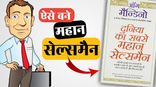 HOW TO BE A GOOD SALESMAN | DUNIYA KA SABSE MAHAN SALESMAN By Og Mandino Book Summary [Hindi]