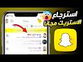 استرجاع ستريك سناب شات المحذوف مجانا | كيف ارجع الستريك السناب مجانًا