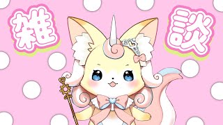 【雑談】寝坊ごめんなさい【レヴァーニア・リ・アリス/CHUMPLANET】