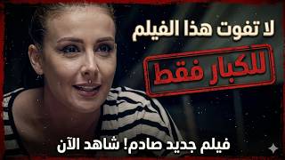 لا تفوت هذا الفيلم الليلة للكبار فقط