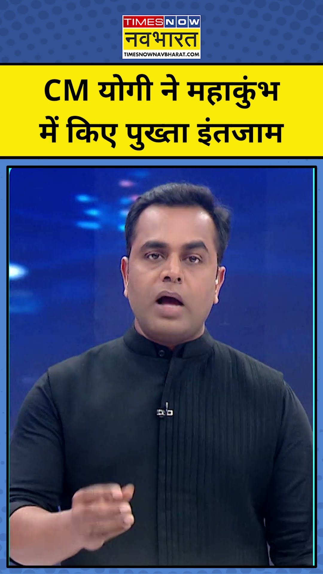 CM Yogi ने किए Mahakumbh में तगड़े इंतजाम! TNNB | #shorts