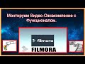 №1-FILMORA 9-Монтируем Видео-Ознакомление с Функционалом.