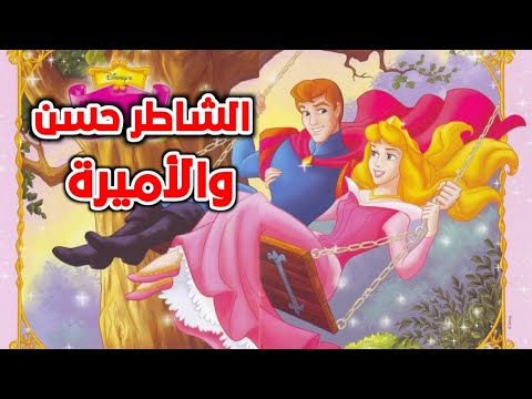 الشاطر حسن والاميرة الحسناء قصص للاطفال قبل النوم حكايات عربية 