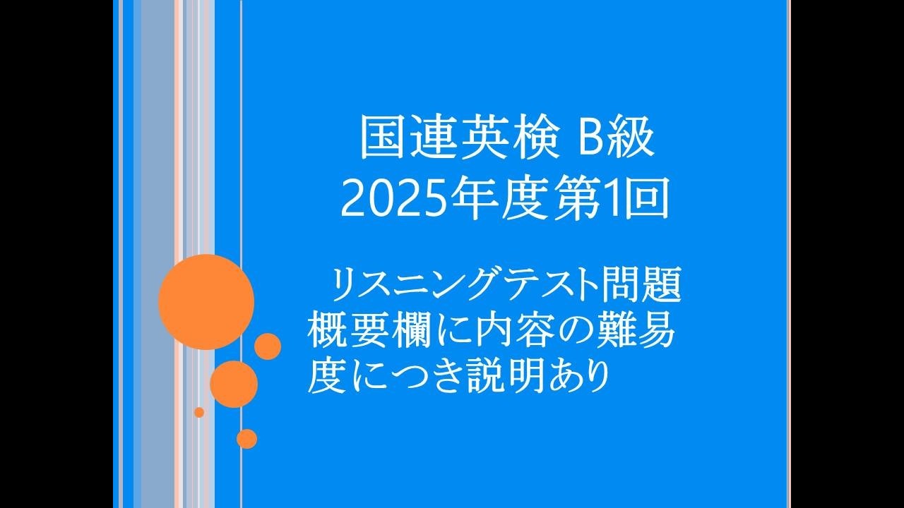 国連英検 B級 2025年度第1回, 概要欄に内容の難易度につき説明あり