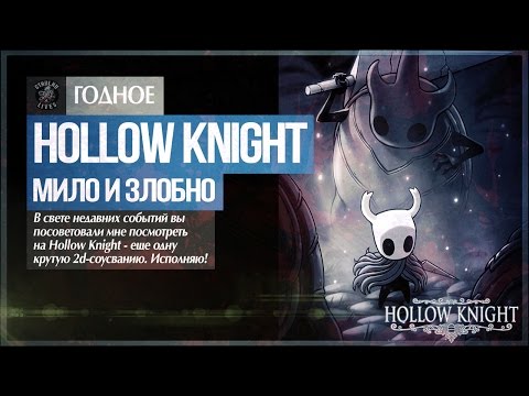 Видео: Ты будешь блевать миленькими кишками! ● Hollow Knight