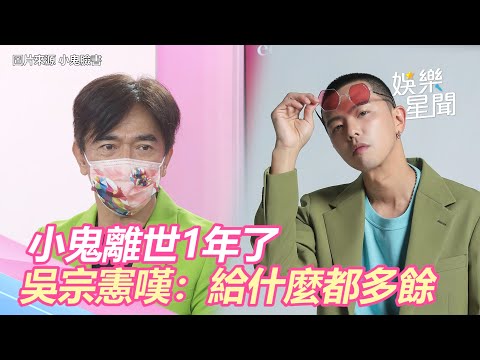 小鬼離世1年了　吳宗憲《玩很大》報金鐘嘆：給什麼都多餘｜三立新聞網 SETN.com