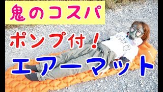 【キャンプ女子】３千円のエアーマットが最強コスパだった件！！