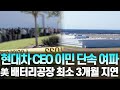 현대차 CEO "이민 단속 여파 美 배터리공장 최소 3개월 지연"  #현대차 #배터리 #이민단속 #lg에너지솔루션