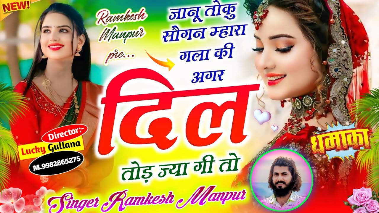New Love Story Song || जानू तोकु सौगन म्हारा गला की अगर दिल तोड़ ज्या || Singer Ramkesh Manpur