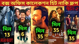 Rajkumar Box Office Collection | Mirza Box Office Collection | Potu,Dead Body Movie,Mona Jinn 2