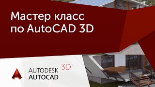 Мастер класс. Моделинг и визуализация объектов неправильной формы в AutoCAD Мастер класс. Моделинг и визуализация объектов неправильной формы в AutoCAD