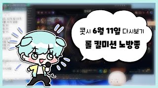 [ 2024.06.11 다시보기 ] 롤 킬미션 노방종