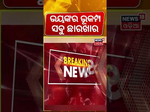 ଛାରଖାର କଲା ବାତ୍ୟା! Colombia Earthquake | Buildings Collapse Live Video | Odia News | N18G