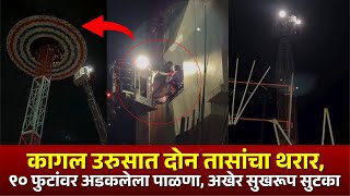 कगल उरसत दन तसच थरर,९० फटवर अडकलल पळण, अखर सखरप सटक...