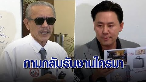 'ชูวิทย์' โต้เดือด 'ทนายตั้ม' รับเงิน 50 ล้านบาท ถามกลับรับงานใครให้มาโจมตี