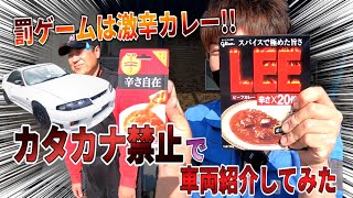 ☆カタカナ言ったら激辛カレー！？地獄の33GT-R紹介！！ - YouTube