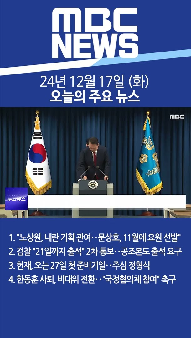 2024년 12월 17일 (화) 오늘의 주요 뉴스 #Shorts
