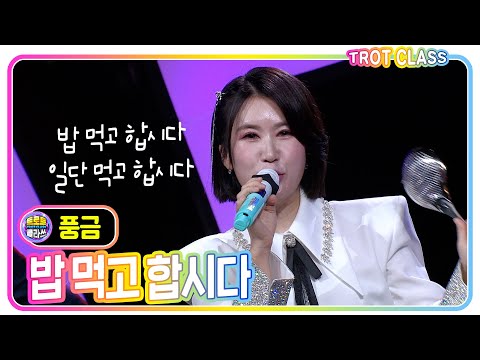 [풍금 - 밥먹고 합시다] #트로트클라쓰 #trotclass #k_music #삼총사클라쓰