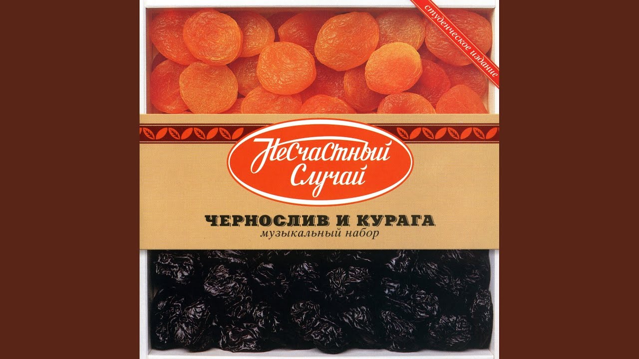 Чернослив bekijken op YouTube Чернослив bekijken op YouTube