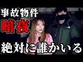 【閲覧注意】危険すぎる事故物件に泊まったらヤバい事が起きました。《暗夜Y邸》