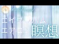 【エイブラハム エアコン瞑想】エイブラハムがオススメしているエアコン瞑想♪エスターも状況によって誘導瞑想と使い分けています。　エイブラハムから直接学んだ本質と最新情報をお届け！レイチェルチャンネル✨