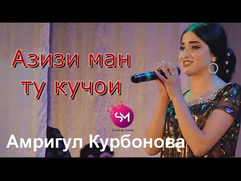 Амригул Курбонова  - Азизам ту кучои