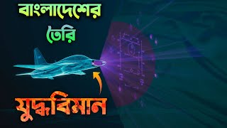 কি বিমান বানিয়েছে বাংলাদেশ? Which Aircraft Bangladesh Making?