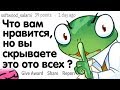 ЧТО ВАМ НРАВИТСЯ, НО ВЫ СКРЫВАЕТЕ ЭТО ОТО ВСЕХ ?