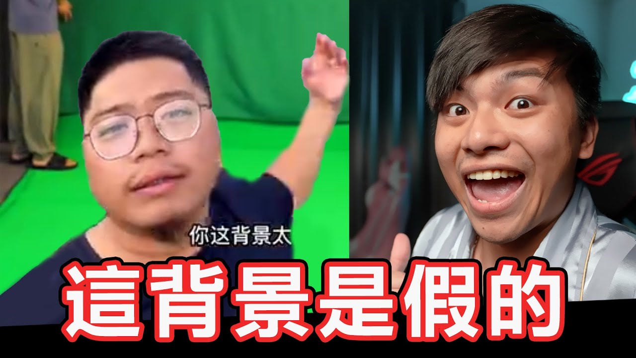 【最奇葩的迷因梗01】你這背景太假了