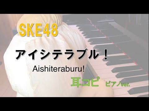 SKE48  アイシテラブル！ /Aishiteraburu!/耳コピ ピアノ