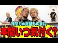 【神奈月ドッキリ】真壁ものまね、本間はいつ気付く？