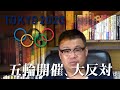 わたしは、五輪開催に反対です。