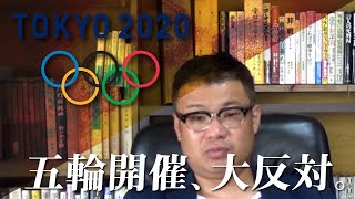 わたしは、五輪開催に反対です。