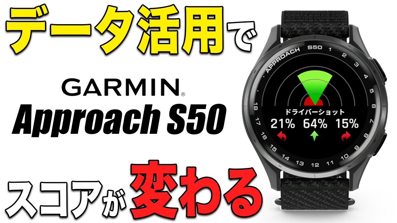 【アマチュア必見】ガーミンのアプローチS44/S50を永井プロ＆もちけんが徹底レビュー！