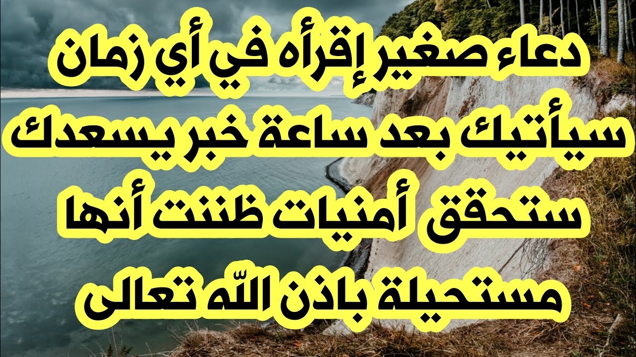 دعاء صغير إقرأه في أي زمان سيأتيك بعد ساعة خبر يسعدك ستحقق أمنيات ظننت أنها مستحيلة باذن الله تعالى