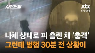 나체 상태로 피 흘린 채 '충격'…그런데 범행 30분 전 상황이 / JTBC 사건반장