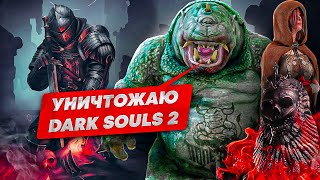 Уничтожаю Dark Souls 2