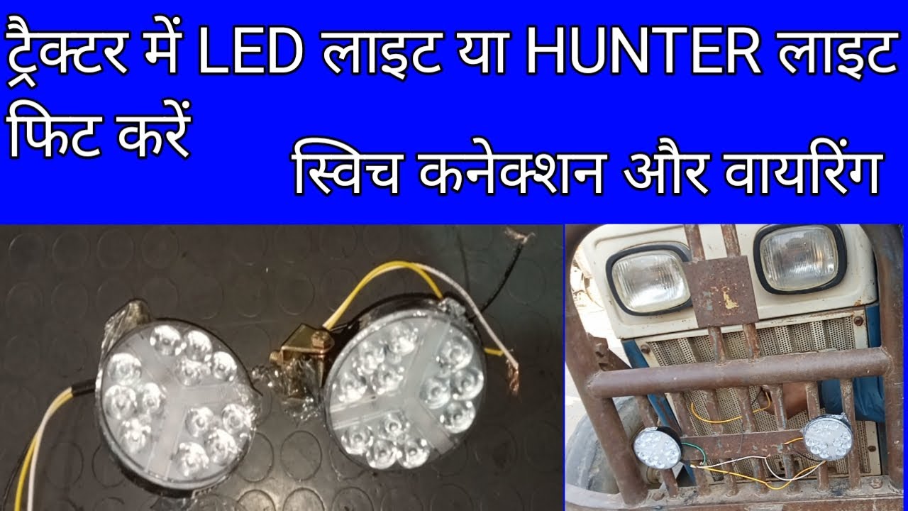 HOW TO INSTALL LED LIGHT IN TRACTOR l ट्रैक्टर में LED लाइट कैसे फिट करें l LED LIGHT CONNECTION