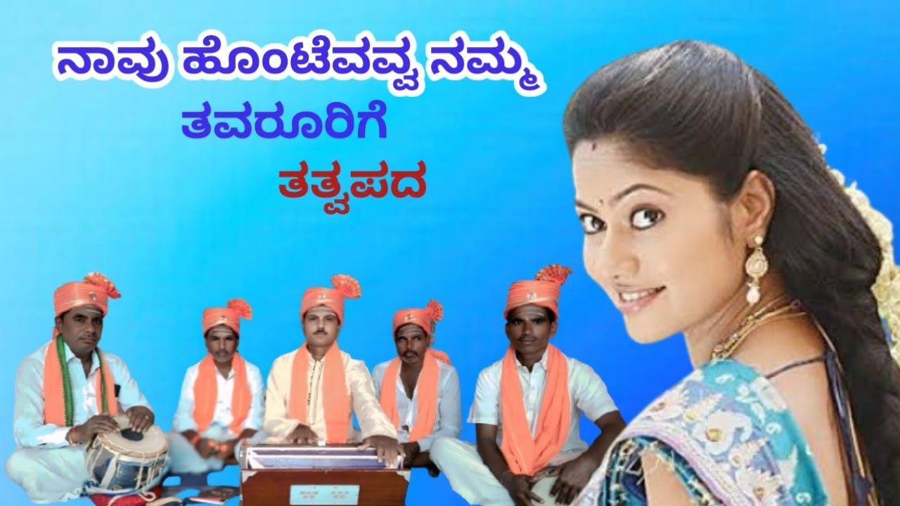 Bhajanapada / ನಾವು ಹೊಂಟೆವವ್ವ ನಮ್ಮ ತವರೂರಿಗೆ/ ಗಾಯಕರು  ಜಗದಯ್ಯ ಸಾಲಿಮಠ ಮತ್ತು ತಂಡದವರು 