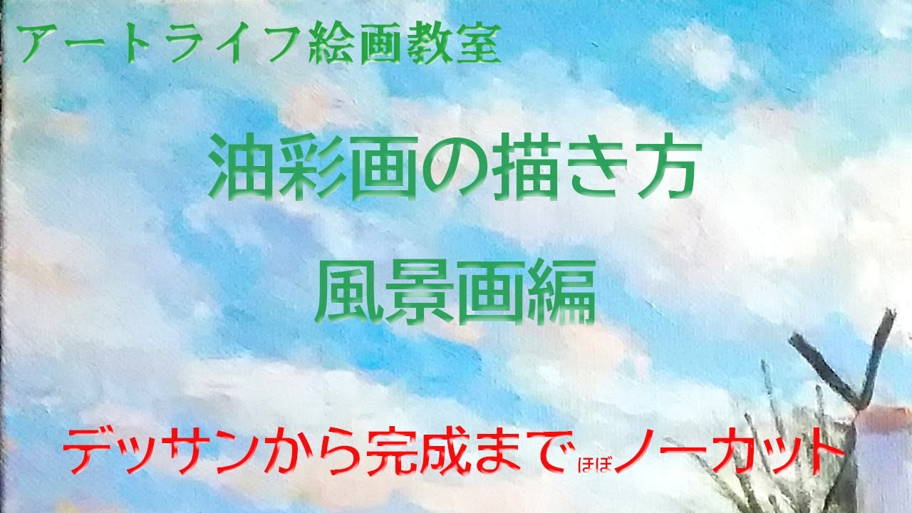 アートライフ絵画教室 デッサンから完成までノーカット油彩画の描き方