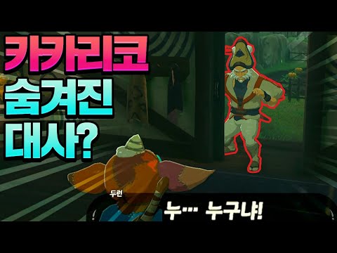 야숨 카카리코 마을의 여러가지 특수 대사들 (젤다의 전설 야생의 숨결)