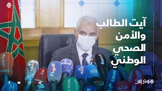 وزير الصحة يدق ناقوس الخطر بخصوص الوضعية الوبائية للمغرب وهذه رسالته للمغاربة