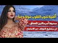 أغنية أسطورية تذوب القلوب سحرها أسر الملايين أغنية أسطورية تذوب القلوب سحرها أسر الملايين