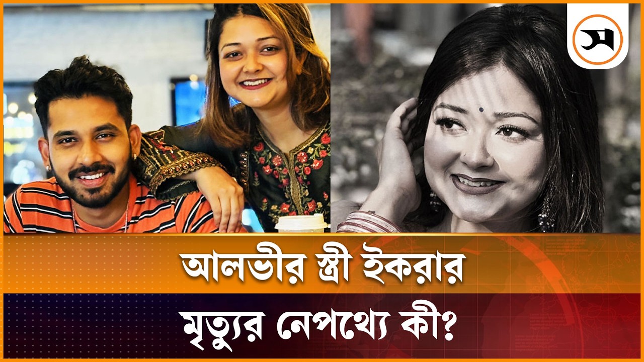 আলভীর স্ত্রী ইকরার মৃ ত্যুর নেপথ্যে কী? | Actor Alvi | Ekra Dead | Samakal News
