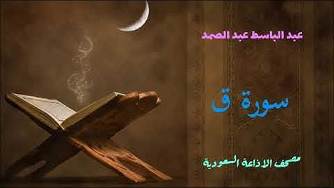 عبد الباسط عبد الصمد : سورة ق من مصحف الاذاعة السعودية