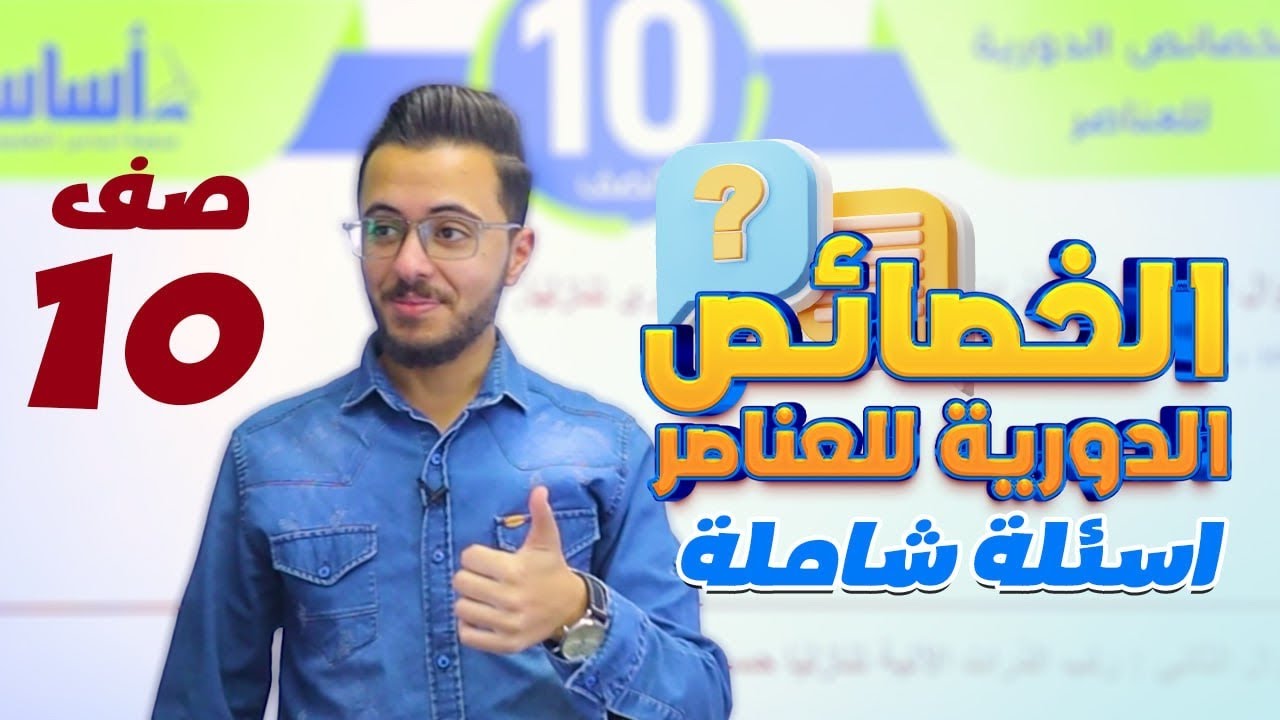 حل أسئلة درس الخصائص الدورية للعناصر l مادة الكيمياء للصف العاشر l الحجم الذري طاقة التأين السالبية