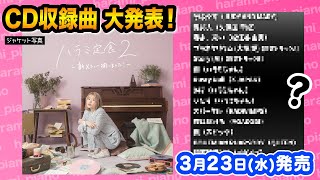 謎に包まれたピアノ楽曲が明らかに....【ハラミ定食2】