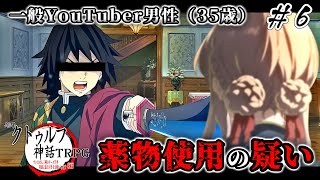 ダメ、ゼッタイ。|チー牛の名誉を取り戻すクトゥルフTRPG #6【地球卓】