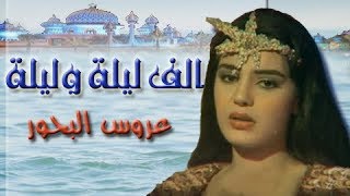 ألف ليلة وليلة ׀ شريهان 85 ׀ عروس البحور ׀ الحلقة 02 من 30