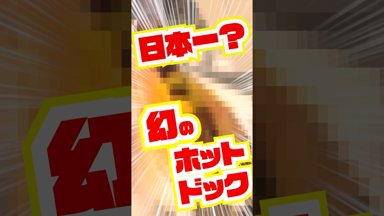 幻のホットドッグをネトスト芸で探す【ケニーのホットドッグ うまい chatgpt】 #vtuber #shorts #グルメ #都市伝説